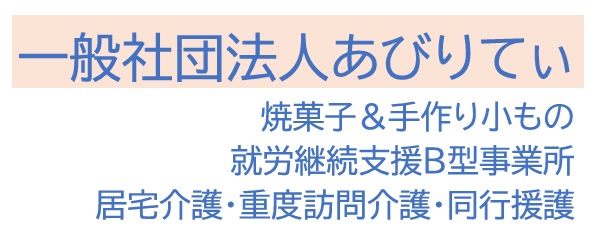 一般社団法人あびりてぃ