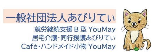一般社団法人あびりてぃ